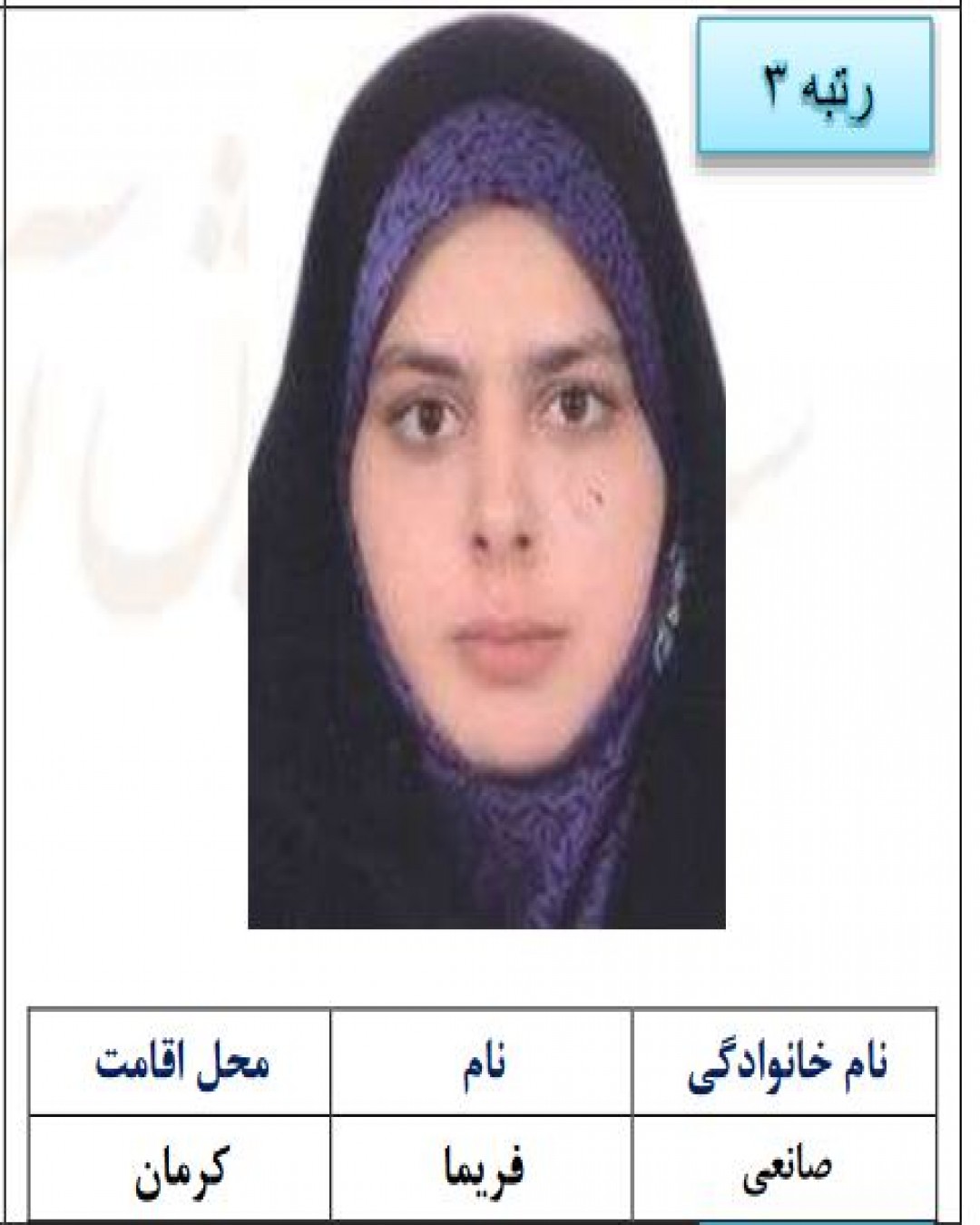 فریما صانعی از کرمان نفر سوم کنکور زبان سال 1402