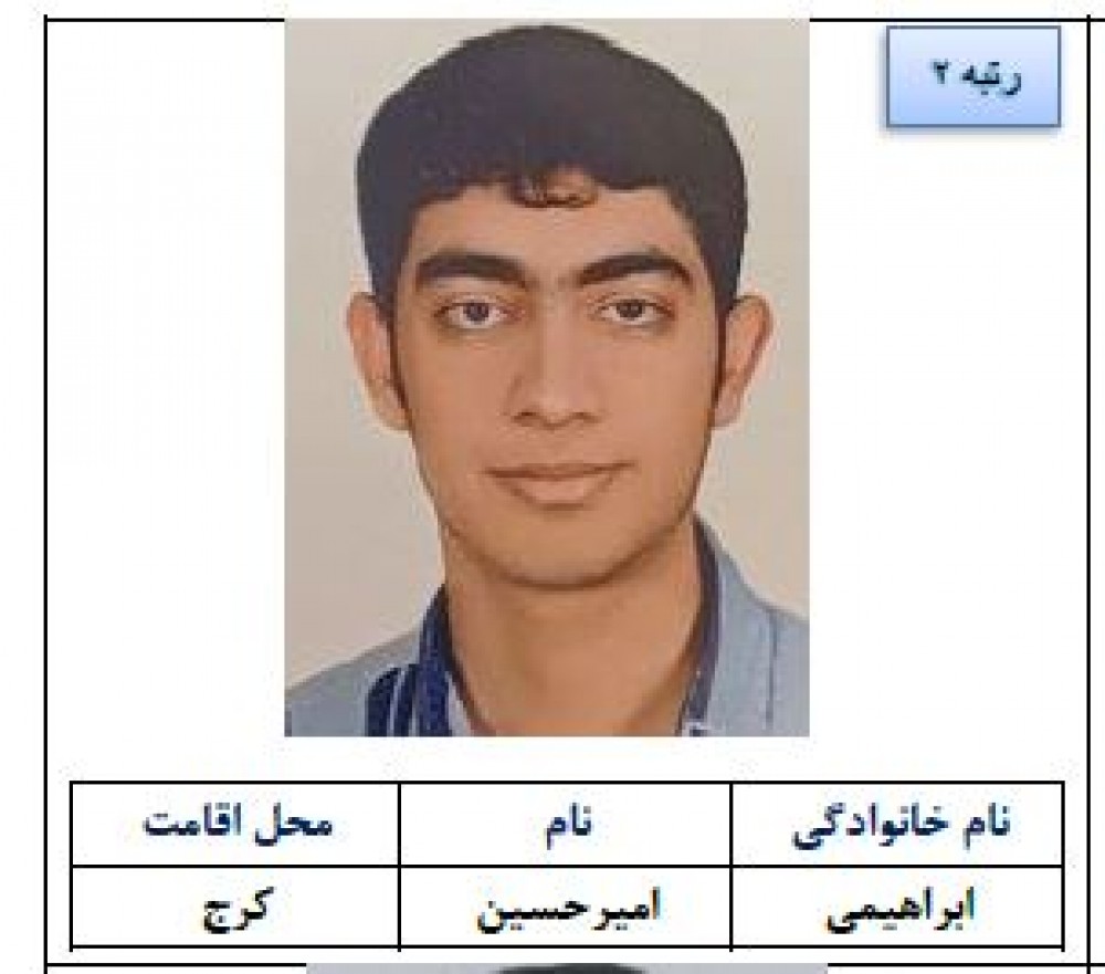 امیرحسین ابراهیمی درخشید؛ رتبه دوم کنکور ریاضی ۱۴۰۴ از کرج