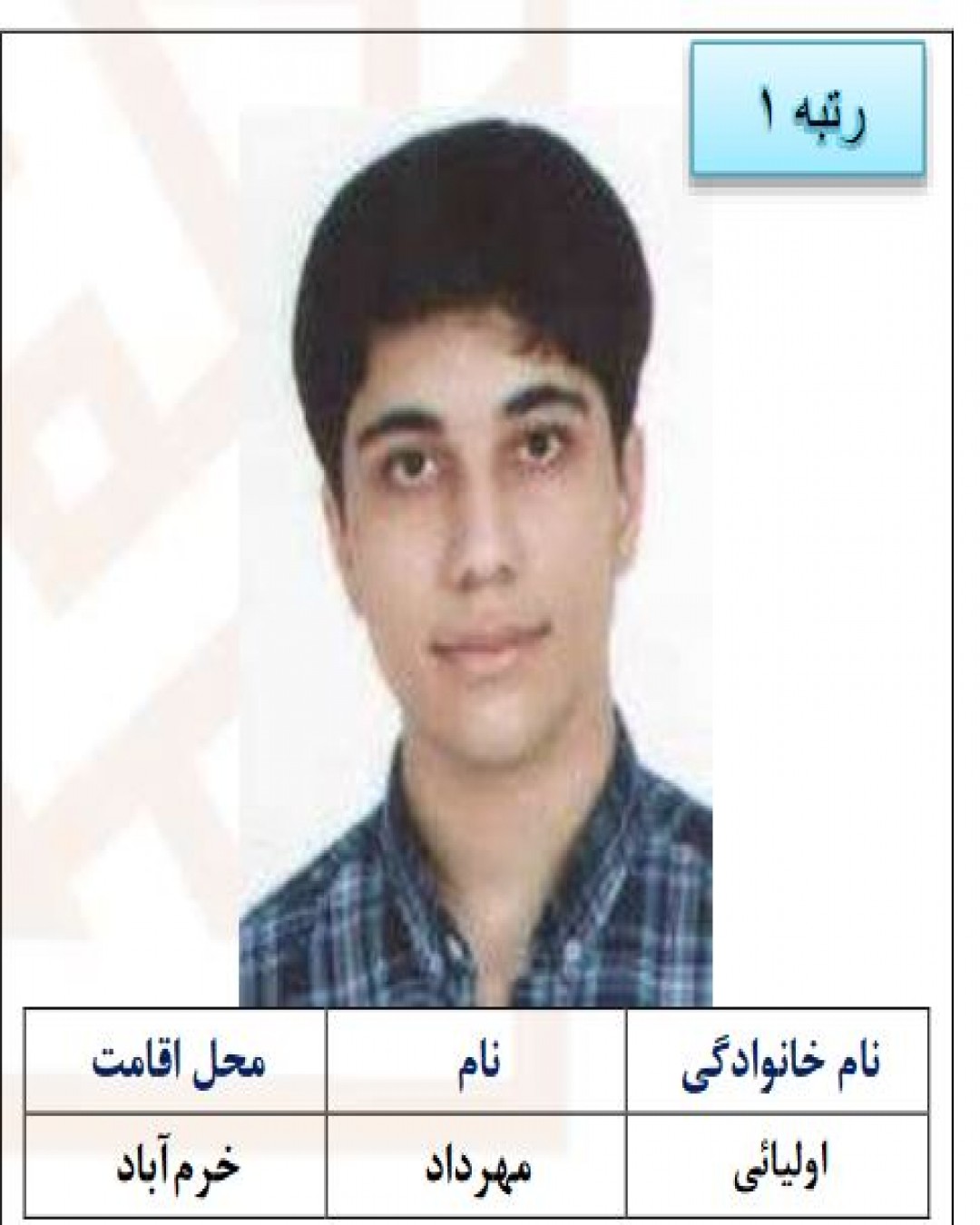 مهرداد اولیائی از خرم آباد نفر اول کنکور زبان سال 1402