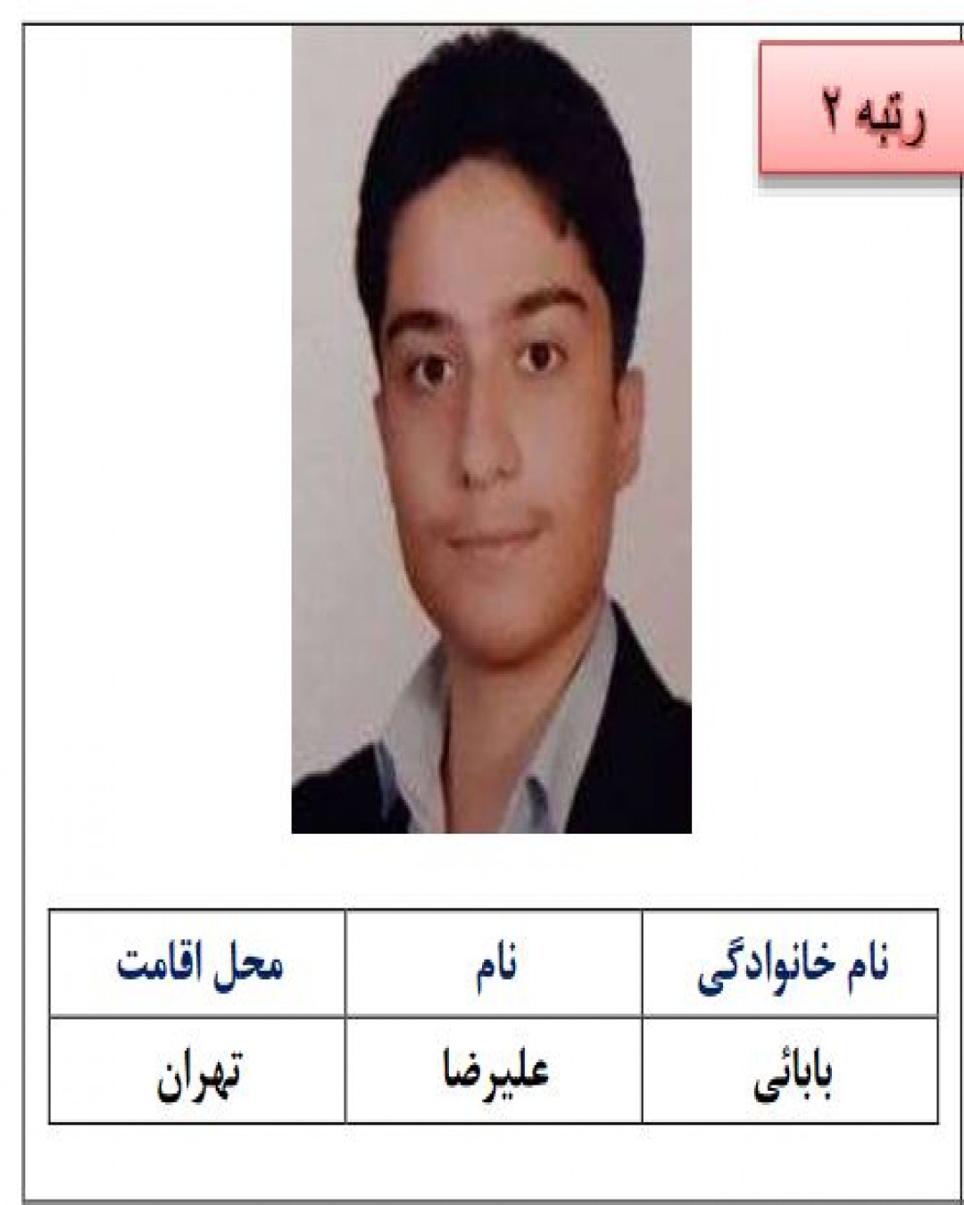 علیرضا بابائی از تهران، نفر دوم کنکور انسانی سال 1402