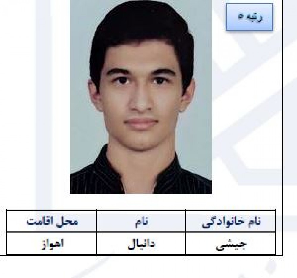 دانیال جیشی خوش درخشید؛ رتبه پنجم کنکور ریاضی ۱۴۰۴ از اهواز
